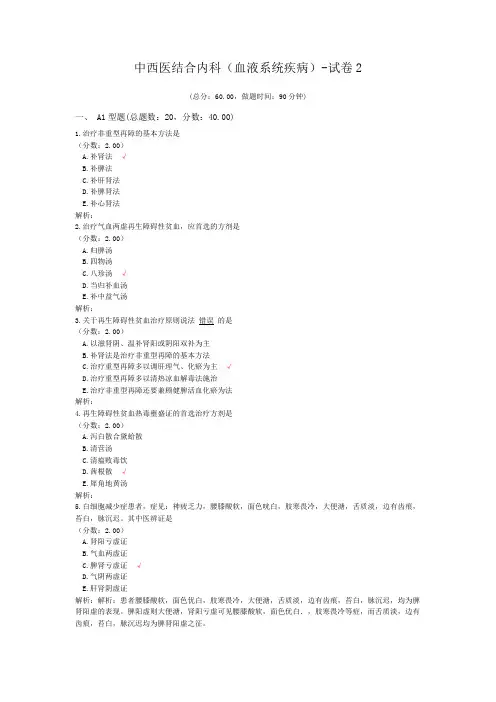 中西医结合内科(血液系统疾病)-试卷2