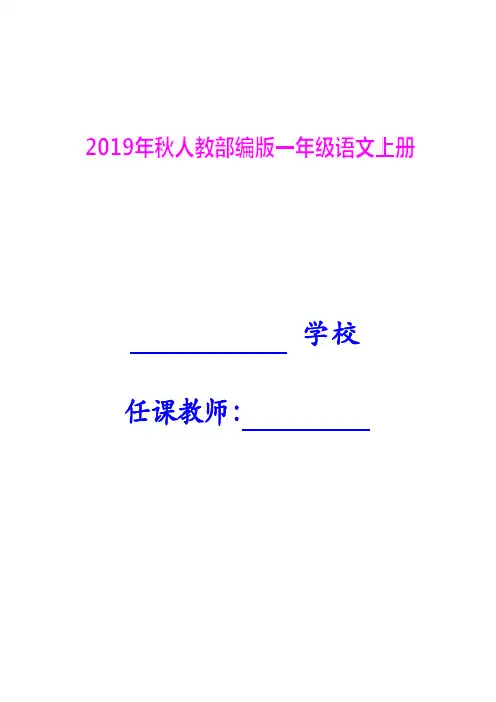 (部编(统编)版)2019版小学一年级上册语文：全册教案(136页)【精品】