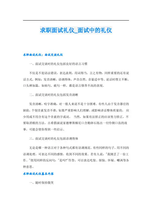 求职面试礼仪_面试中的礼仪