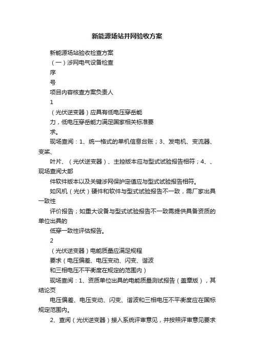 新能源场站并网验收方案