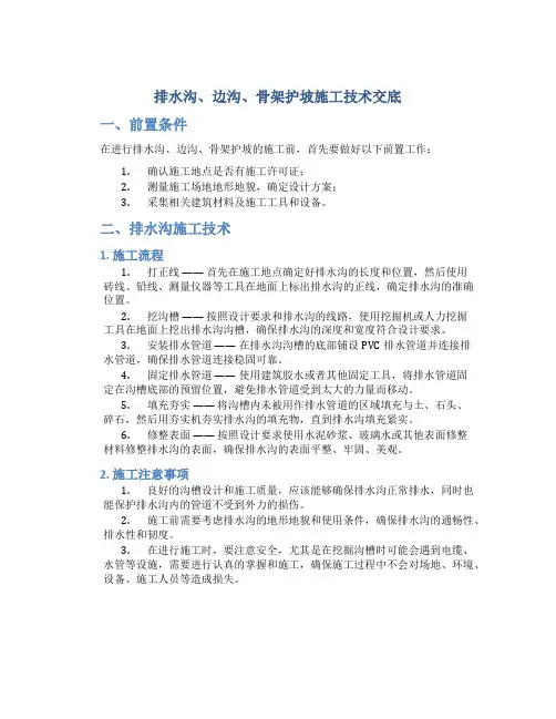 排水沟、边沟、骨架护坡施工技术交底-secret1