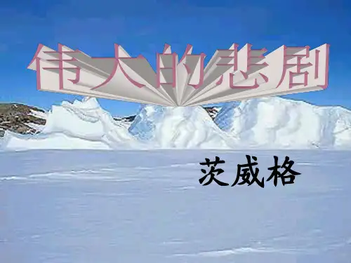 人教部编版七年级语文下册第21课《伟大的悲剧》教学课件共23张PPT含视频及音频