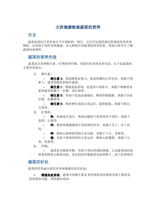 大班健康教案蔬菜的营养