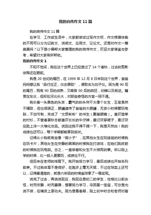我的自传作文11篇
