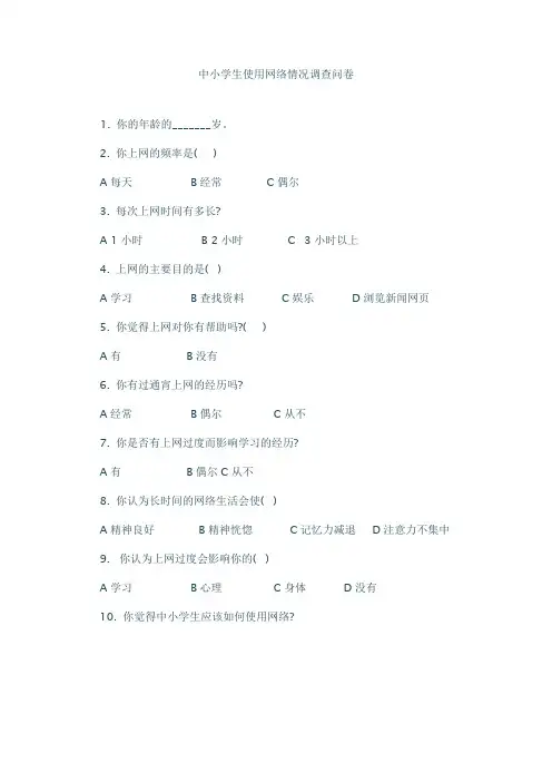 中小学生使用网络情况调查问卷