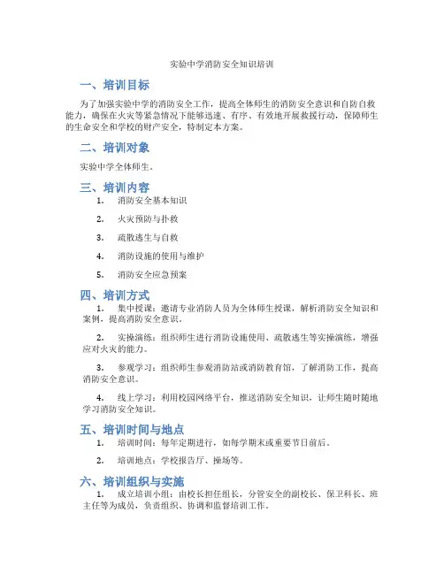 实验中学消防安全知识培训