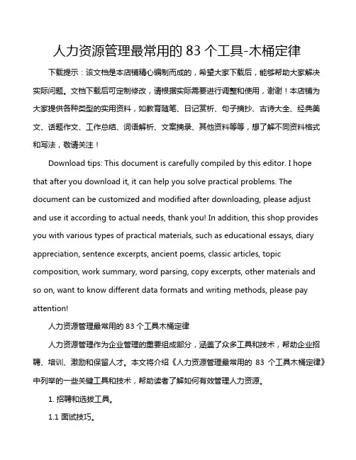 人力资源管理最常用的83个工具-木桶定律