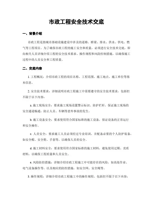 市政工程安全技术交底