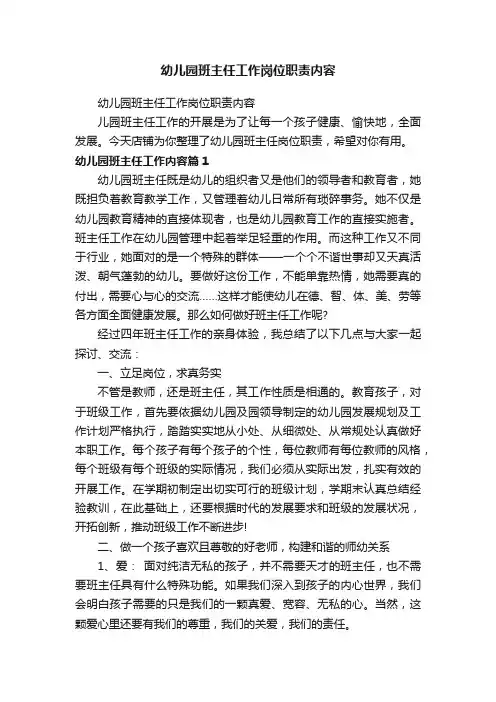 幼儿园班主任工作岗位职责内容