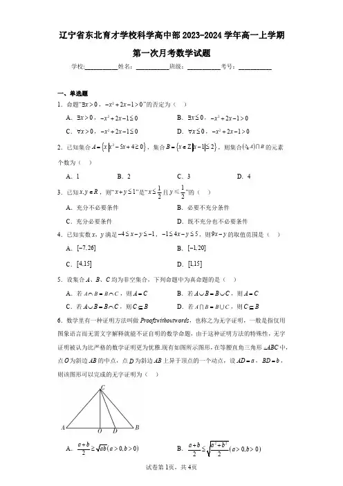辽宁省东北育才学校科学高中部2023-2024学年高一上学期第一次月考数学试题
