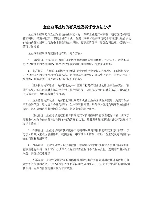 企业内部控制的有效性及其评价方法分析
