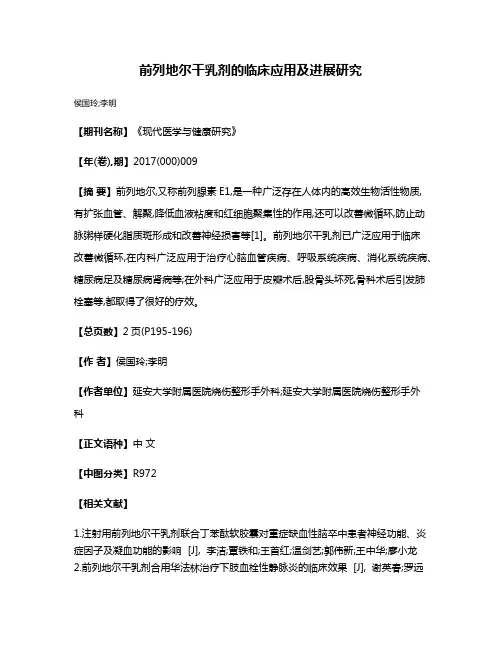 前列地尔干乳剂的临床应用及进展研究