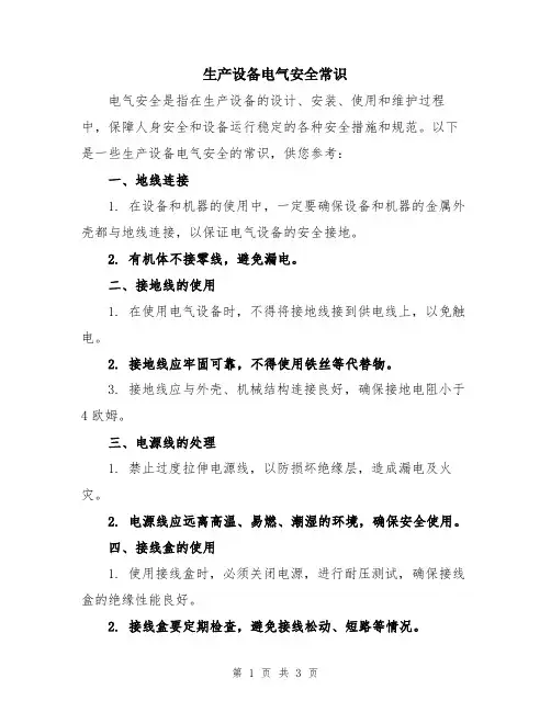 生产设备电气安全常识