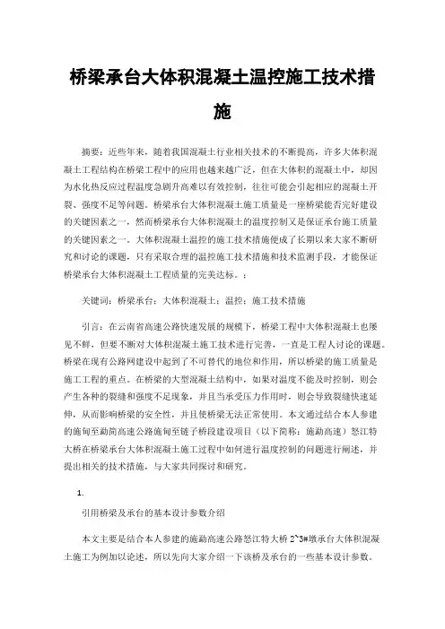 桥梁承台大体积混凝土温控施工技术措施