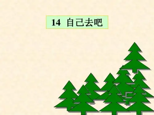 《自己去吧》课件二