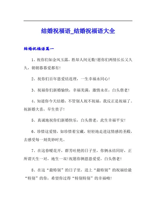 结婚祝福语_结婚祝福语大全