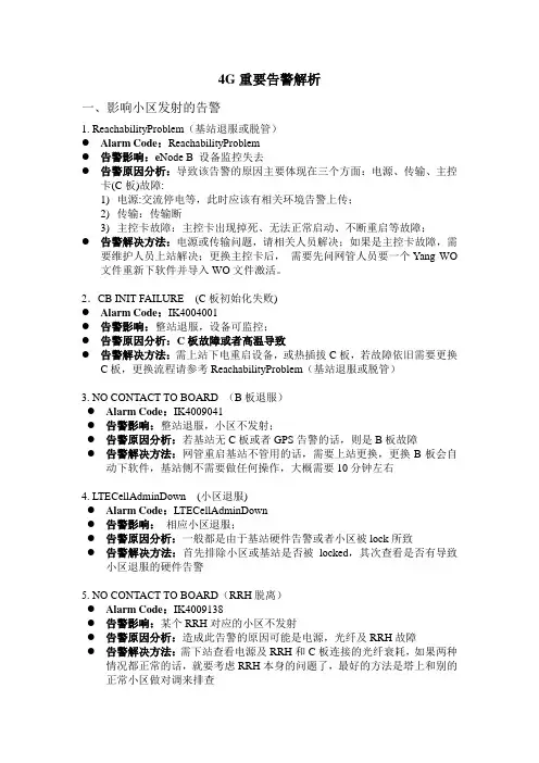 上海贝尔4G常见告警解析及网管常用操作