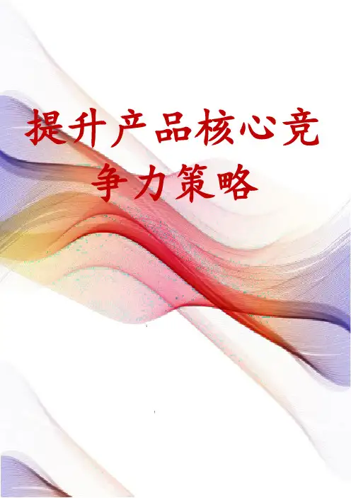 提升产品核心竞争力策略