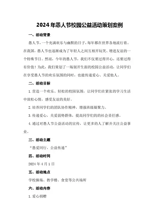2024年愚人节校园公益活动策划案例