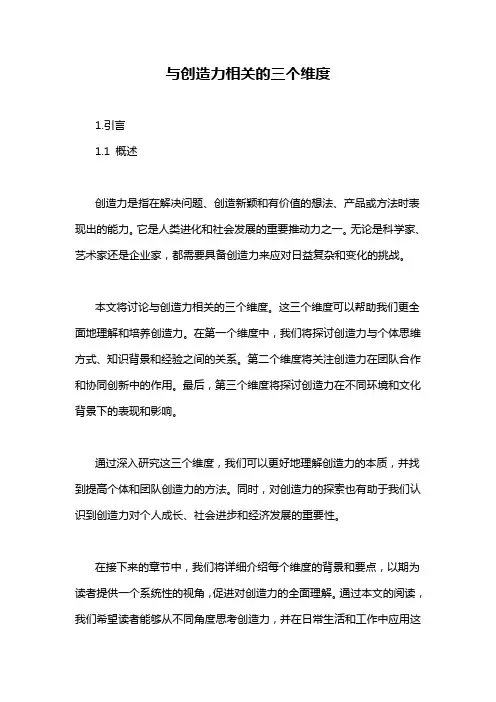 与创造力相关的三个维度
