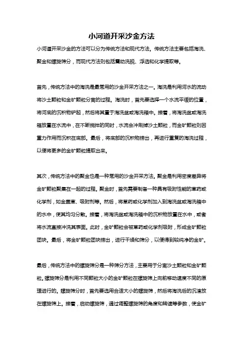 小河道开采沙金方法