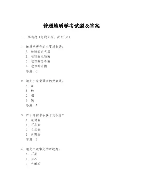 普通地质学考试题及答案