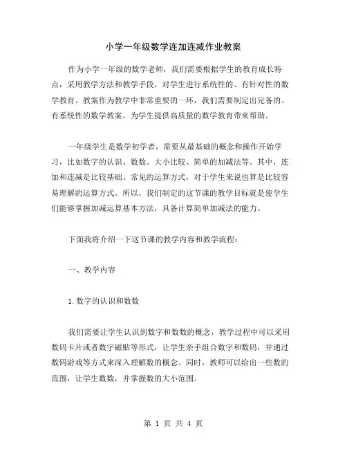 小学一年级数学连加连减作业教案