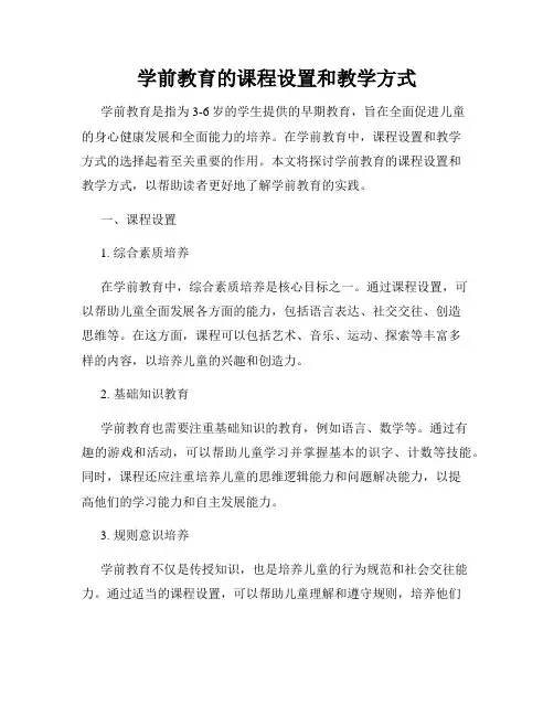 学前教育的课程设置和教学方式