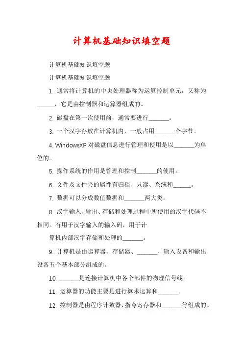 计算机基础知识填空题