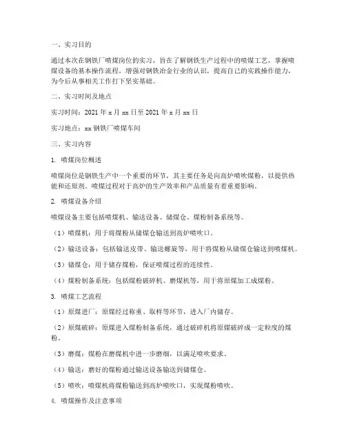 钢铁厂喷煤岗位实习报告