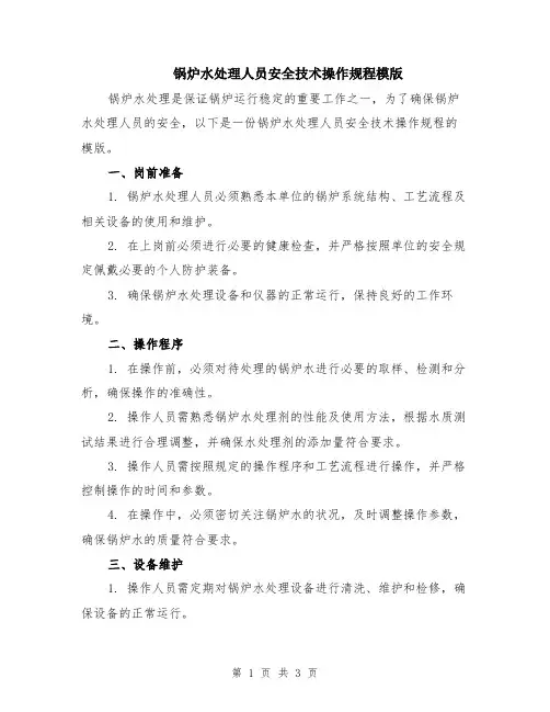 锅炉水处理人员安全技术操作规程模版