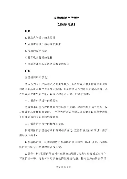 五星级酒店声学设计