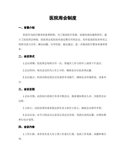 医院周会制度
