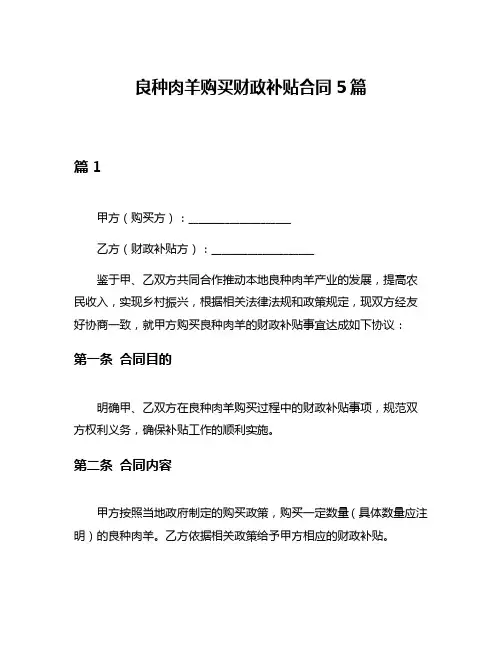 良种肉羊购买财政补贴合同5篇
