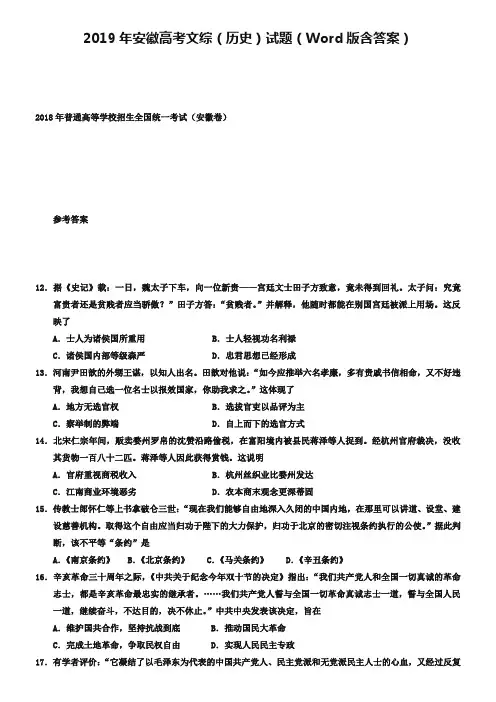 2019年安徽高考文综(历史)试题(Word版含答案)
