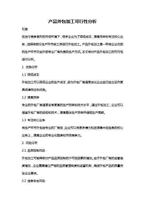 产品外包加工可行性分析