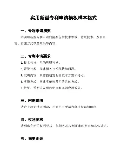 实用新型专利申请模板样本格式