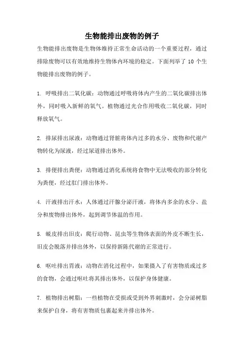 生物能排出废物的例子