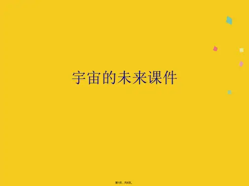宇宙的未来课件(共8张PPT)