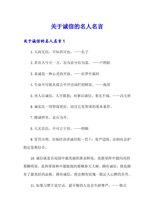 关于诚信的名人名言