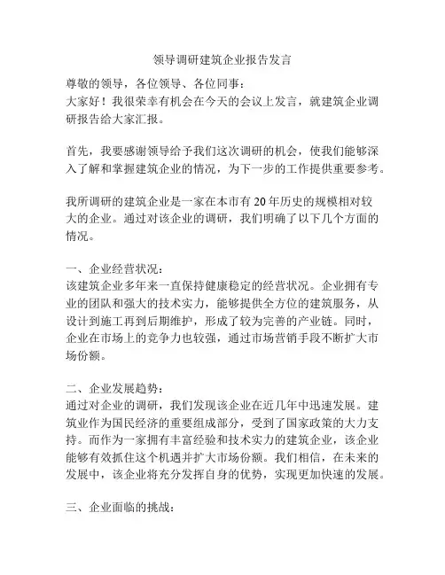 领导调研建筑企业报告发言