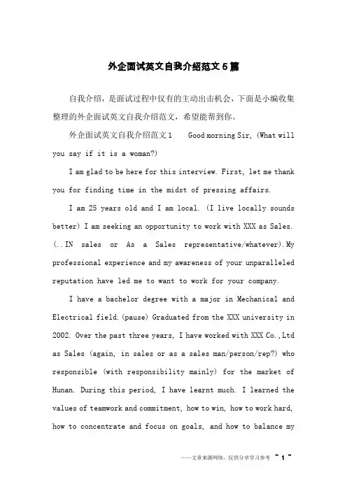 外企面试英文自我介绍范文5篇