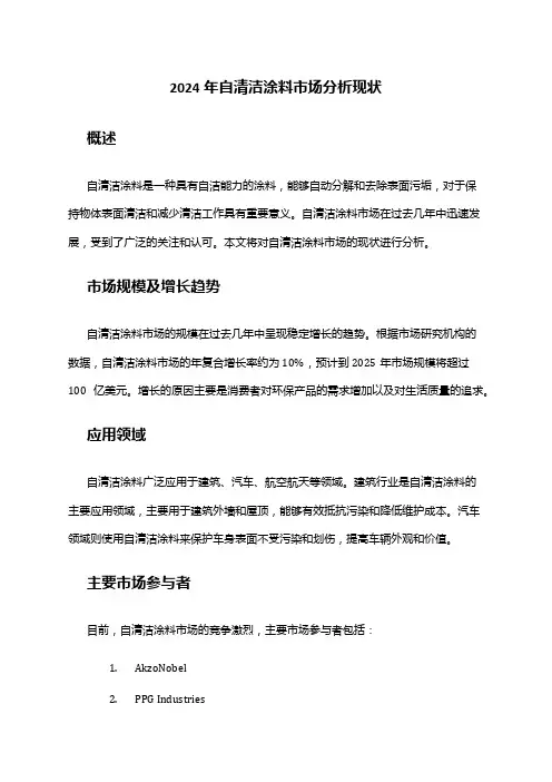 2024年自清洁涂料市场分析现状