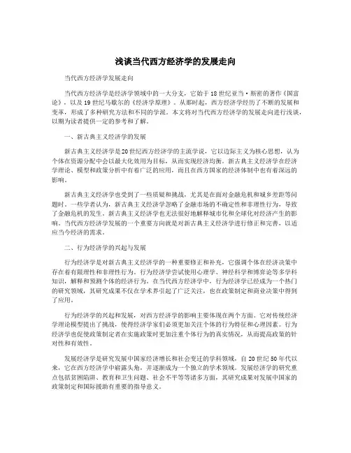 浅谈当代西方经济学的发展走向