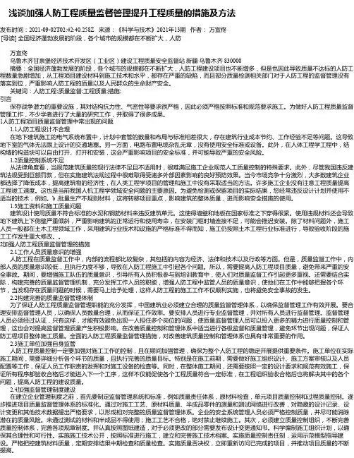 浅谈加强人防工程质量监督管理提升工程质量的措施及方法
