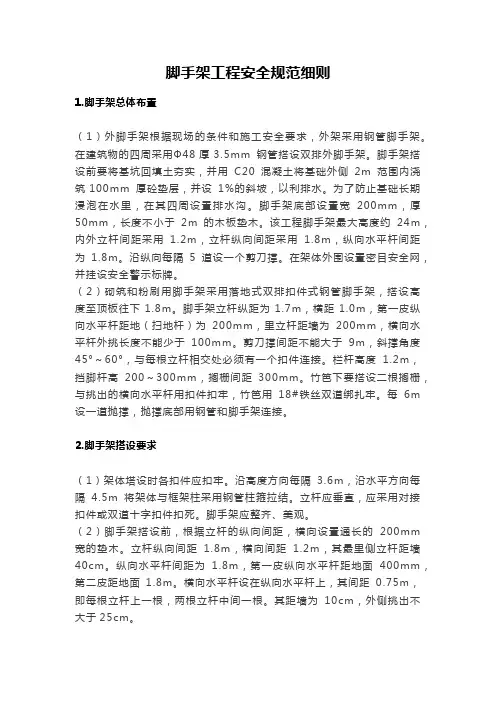 脚手架工程安全规范细则