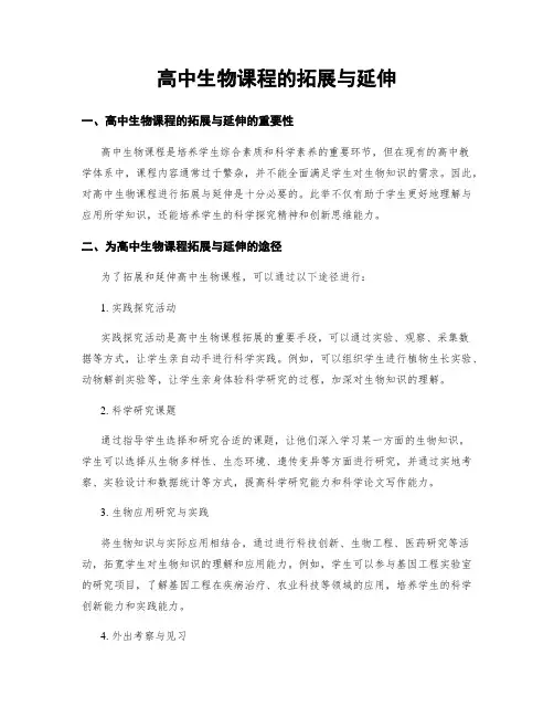 高中生物课程的拓展与延伸