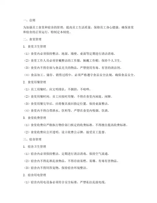 员工食堂宿舍管理制度