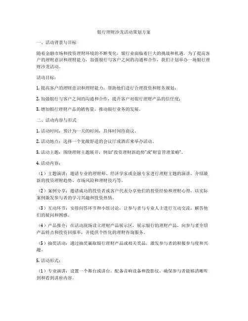 银行理财沙龙活动策划方案
