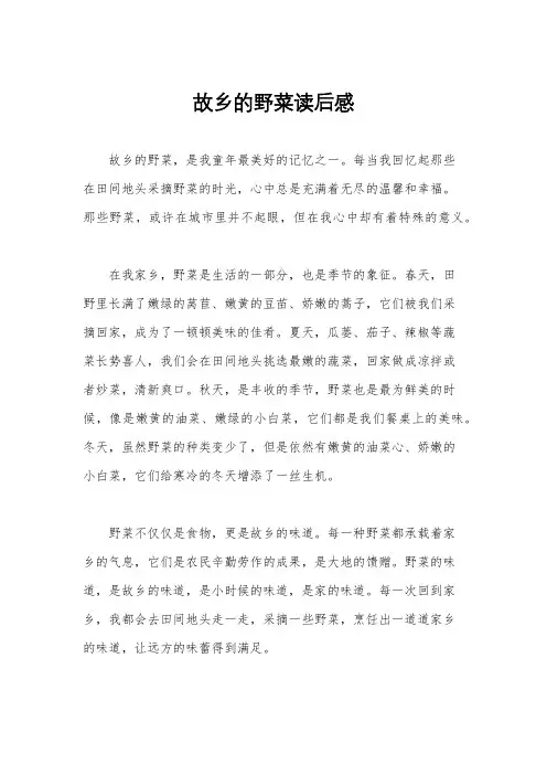 故乡的野菜读后感